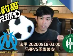 法甲圣埃蒂安主帅