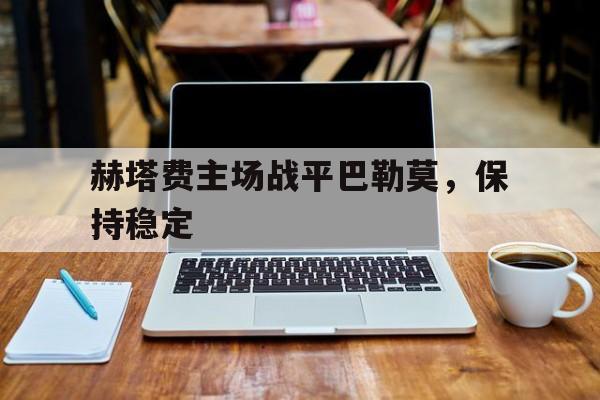 爱游戏-黎明之海巴勒莫隐秘宝物位置