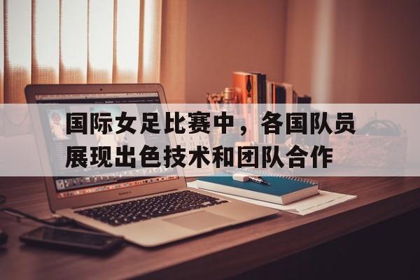 爱游戏体育-各国女足世界排名